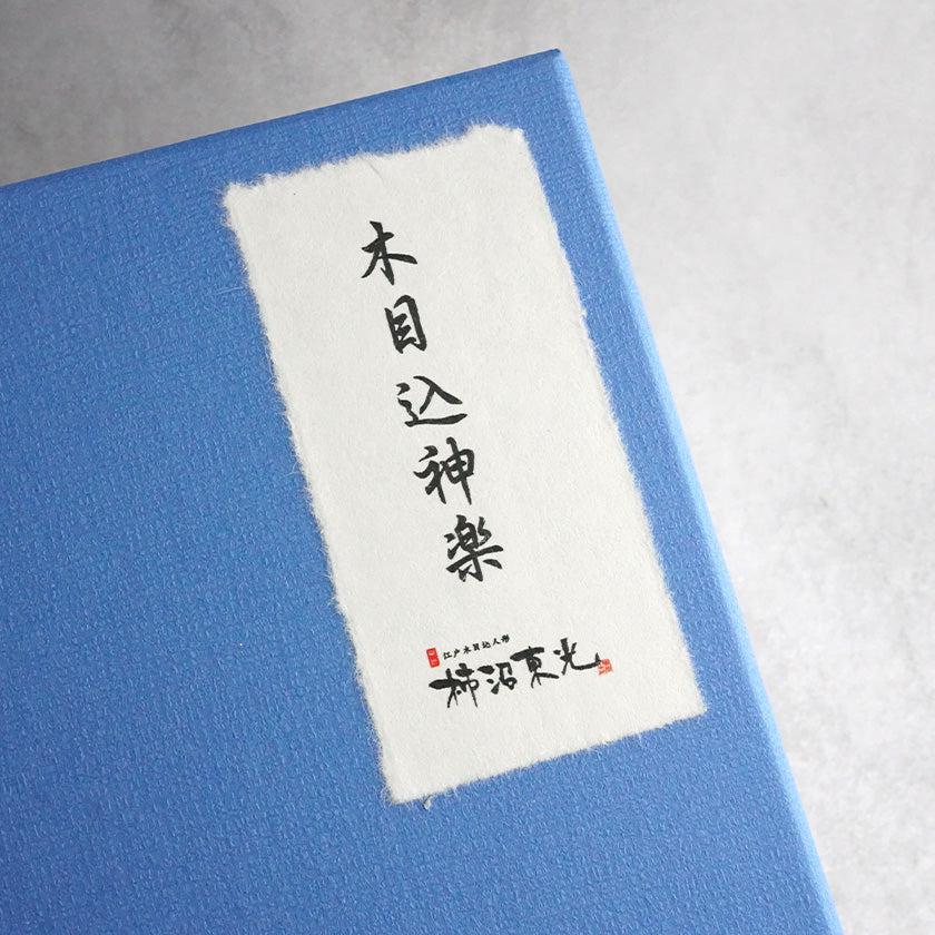 【置物】木目込神楽 | 江戸木目込み | 柿沼人形 - Image 51