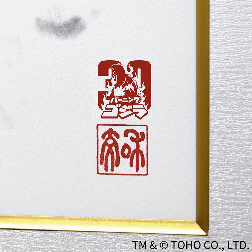 【額装】ゴジラ (1995) バーニングゴジラ | 絵画 | 偕拓堂アート - Image 5
