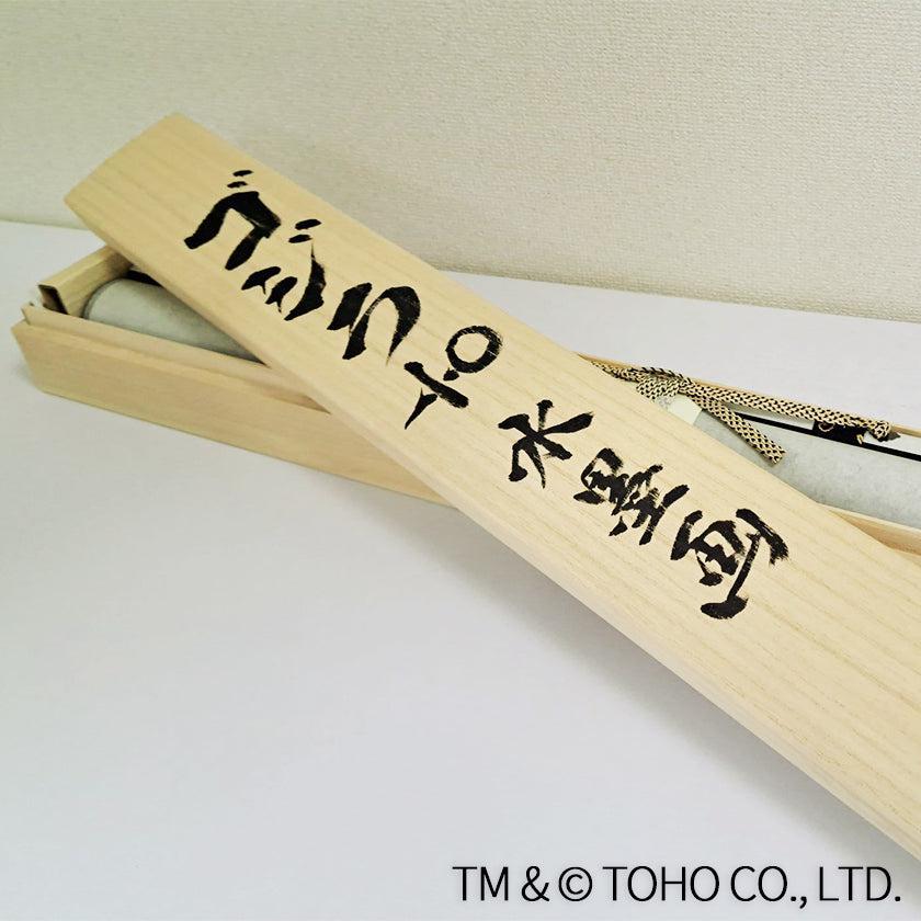 【掛け軸】ゴジラ-1.0 (マイナスワン) 複製画 | 掛軸 | 偕拓堂アート - Image 10