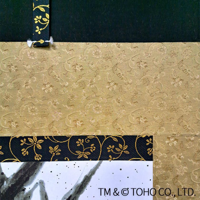 【掛け軸】ゴジラ-1.0 (マイナスワン) 複製画 | 掛軸 | 偕拓堂アート - Image 7