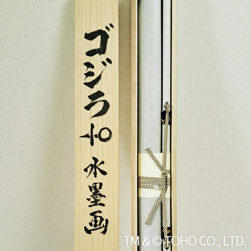【掛け軸】ゴジラ-1.0 (マイナスワン) 複製画 | 掛軸 | 偕拓堂アート - Image 9