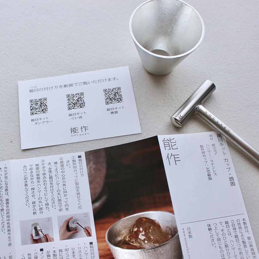 【鎚目キット】ぐい吞2ヶ入 | 鋳物 | 能作 - Image 9