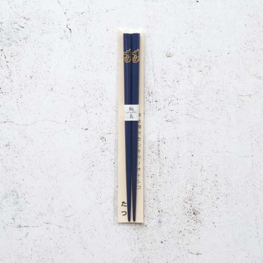 【輪島うるし箸 】橋本幸作漆器店 干支 こども箸 たつ 藍 (1膳, 名入れ可) - Image 5