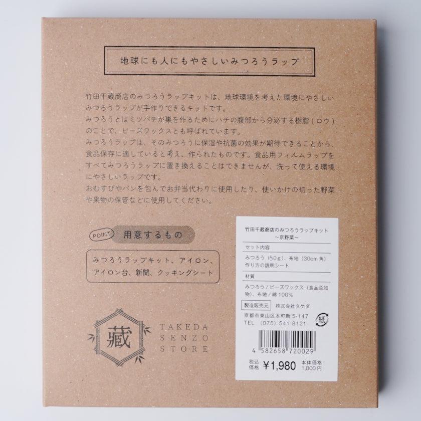 【蜜蝋ラップ】京野菜 | 体験キット | 竹田千蔵商店 - Image 10