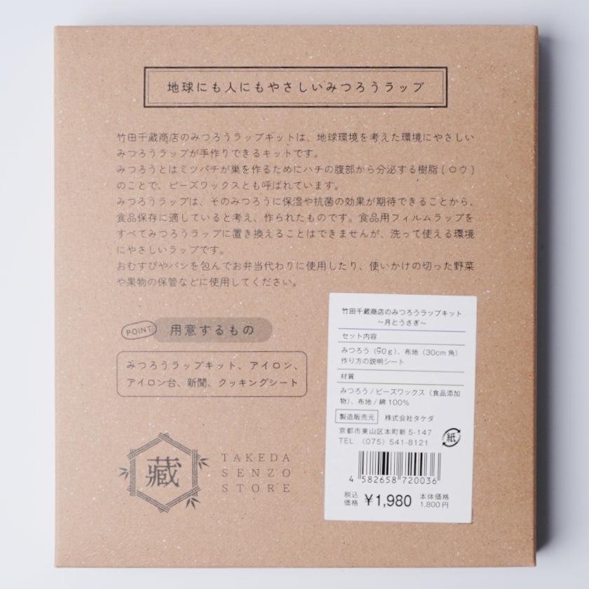 【蜜蝋ラップ】月とうさぎ | 体験キット | 竹田千蔵商店 - Image 9