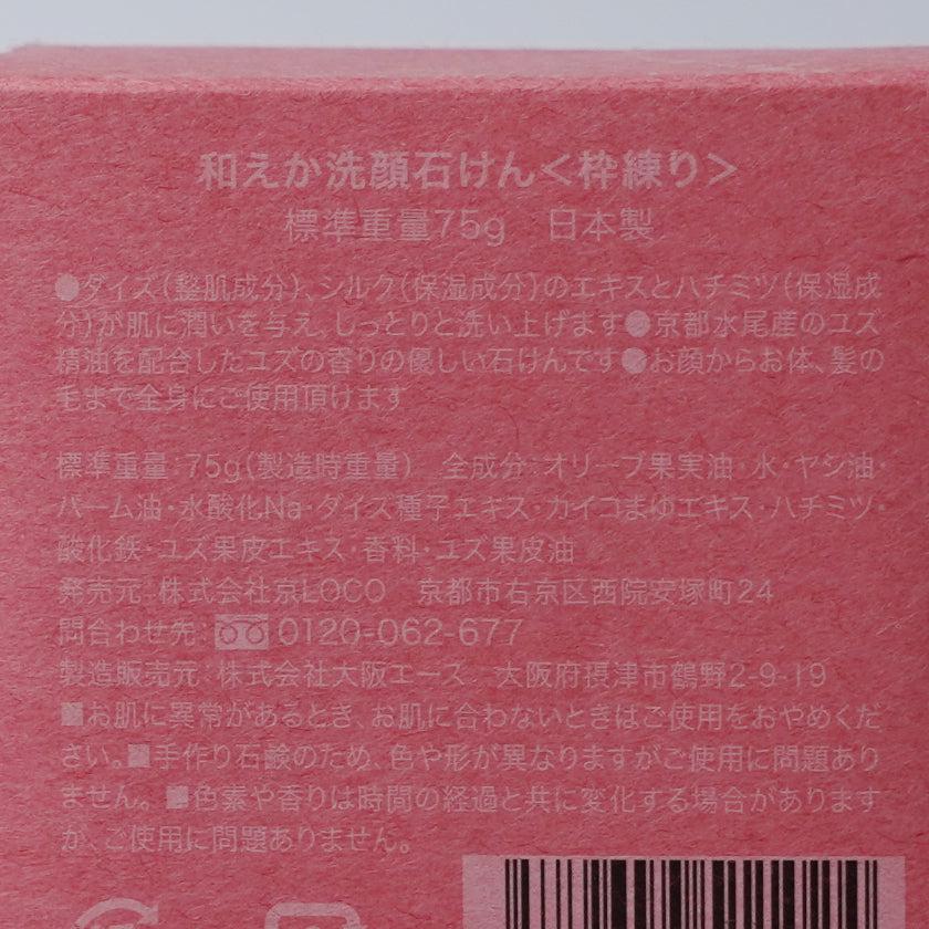 【石鹸】和えか 枠練り (柚子の香り) | スキンケア | 京LOCO - Image 12