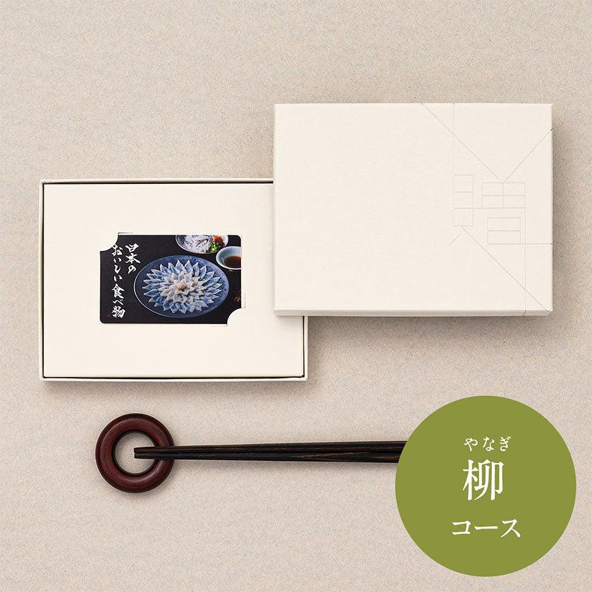 【カタログギフト グルメ】日本のおいしい食べ物 柳 やなぎ 贈り物 - Image 7