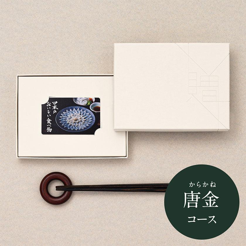 【カタログギフト (グルメ)】日本のおいしい食べ物 唐金 (からかね) - Image 8