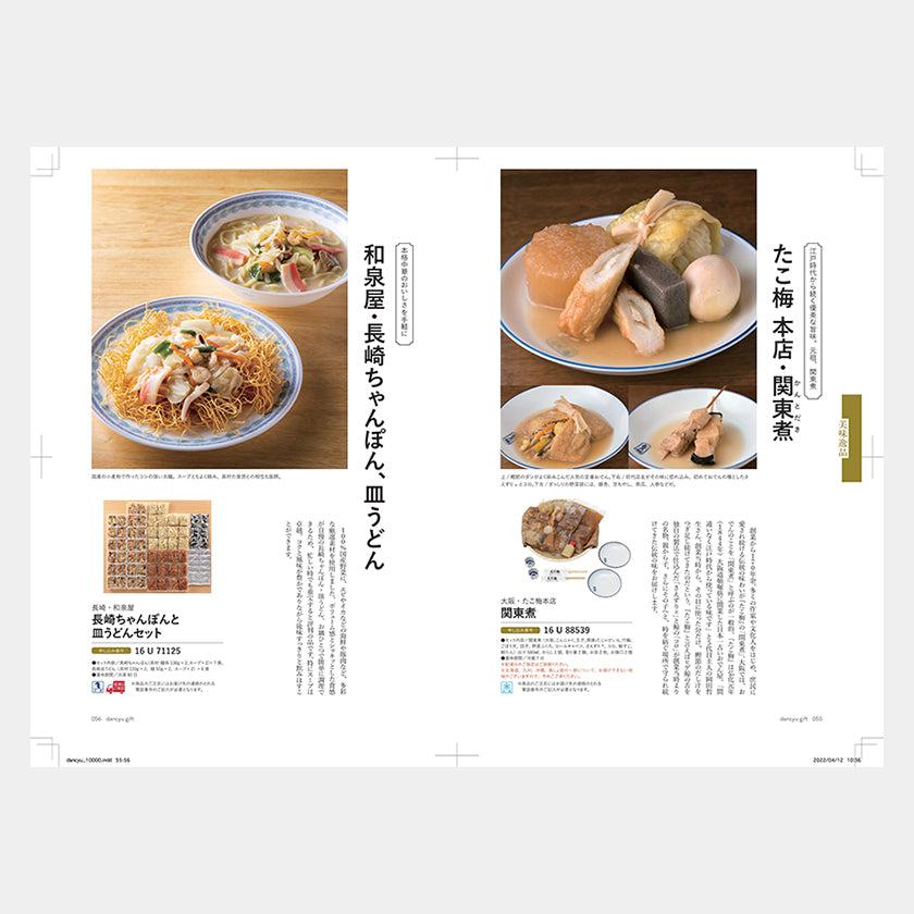【カタログギフト (グルメ&日本製品)】冊子 dancyu -ダンチュウ グルメギフトカタログ- CB - Image 2