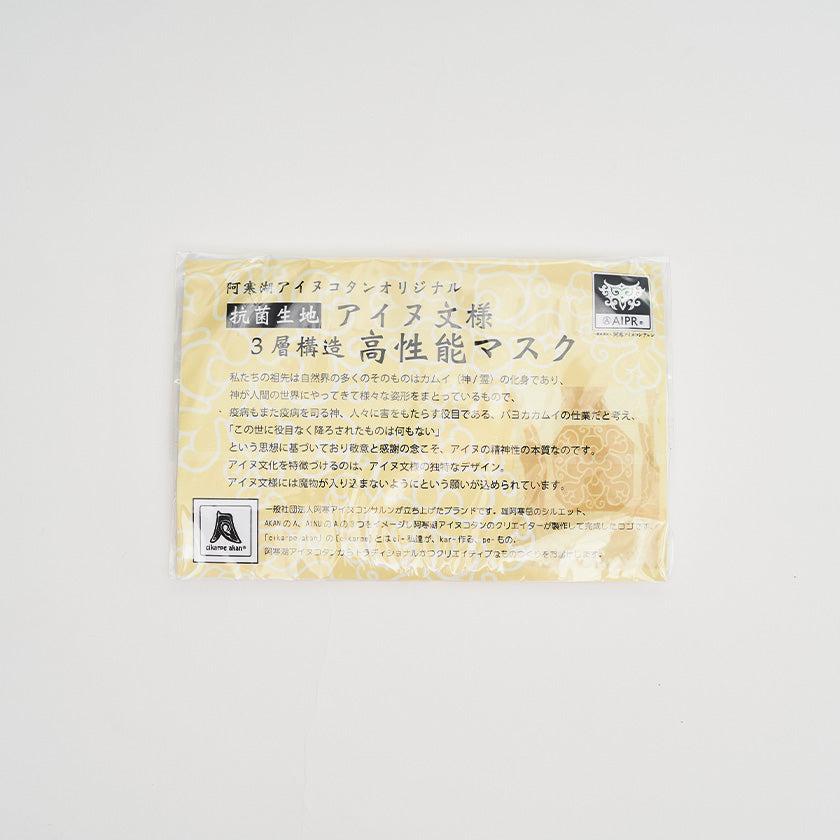【マスク】アイヌ文様マスク | アイヌ工芸 | CIKARPE AKAN - Image 17
