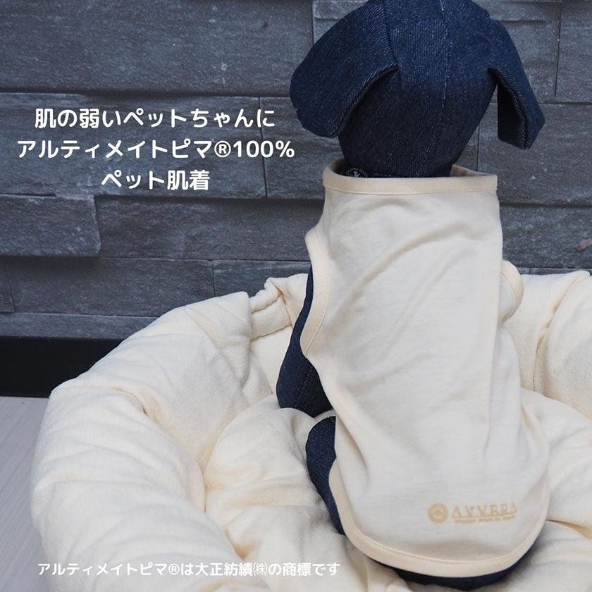 【ペット用肌着】大切なペットのためのアルティメイトピマシンプル肌着 | オーガニック製品 | AVVERA - Image 12