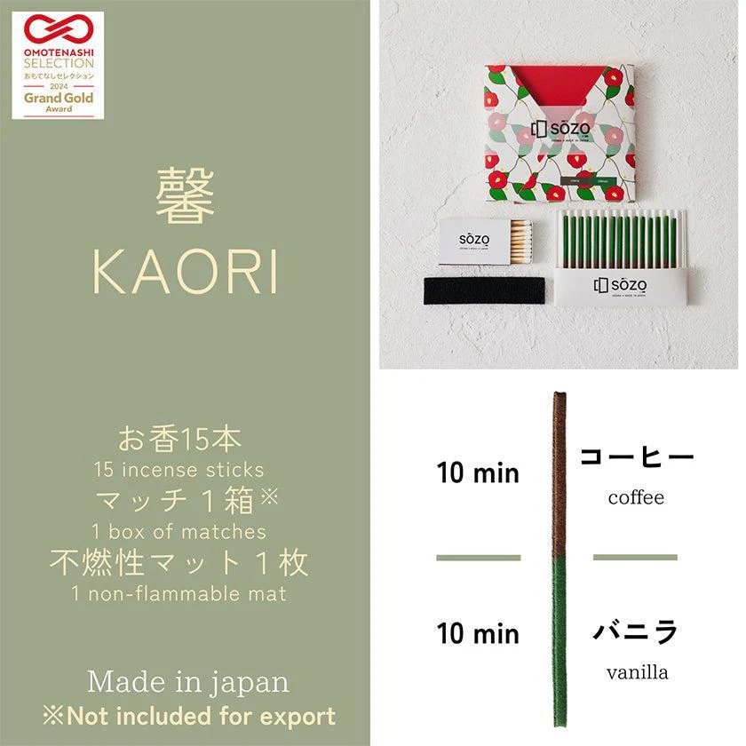 【お香】馨 ～ KAORI ～ (コーヒー / バニラ) | アロマ | SOZO - Image 5