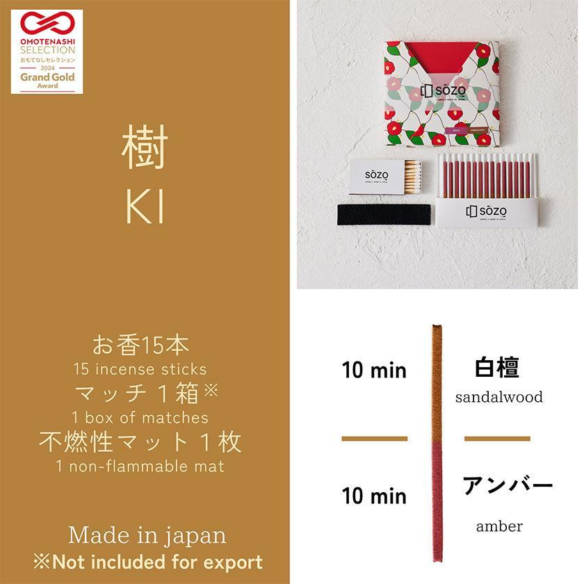 【お香】樹 ～ KI ～ (サンダルウッド / アンバー) | アロマ | SOZO - Image 5